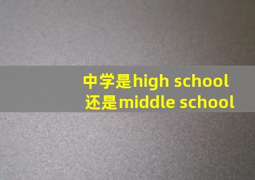 中学是high school还是middle school